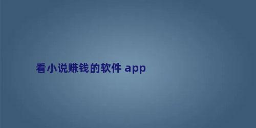 看小说赚钱的软件 app